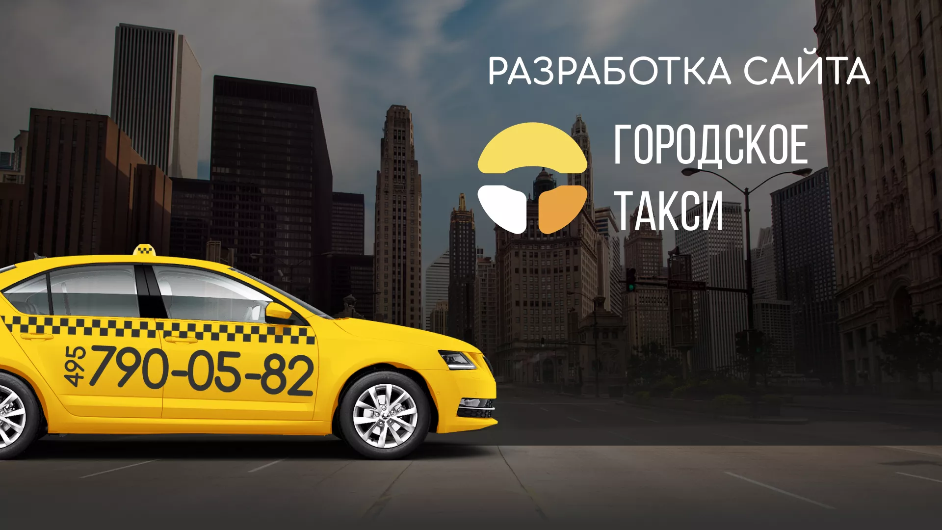Разработка сайта службы «Городского такси» в Реже