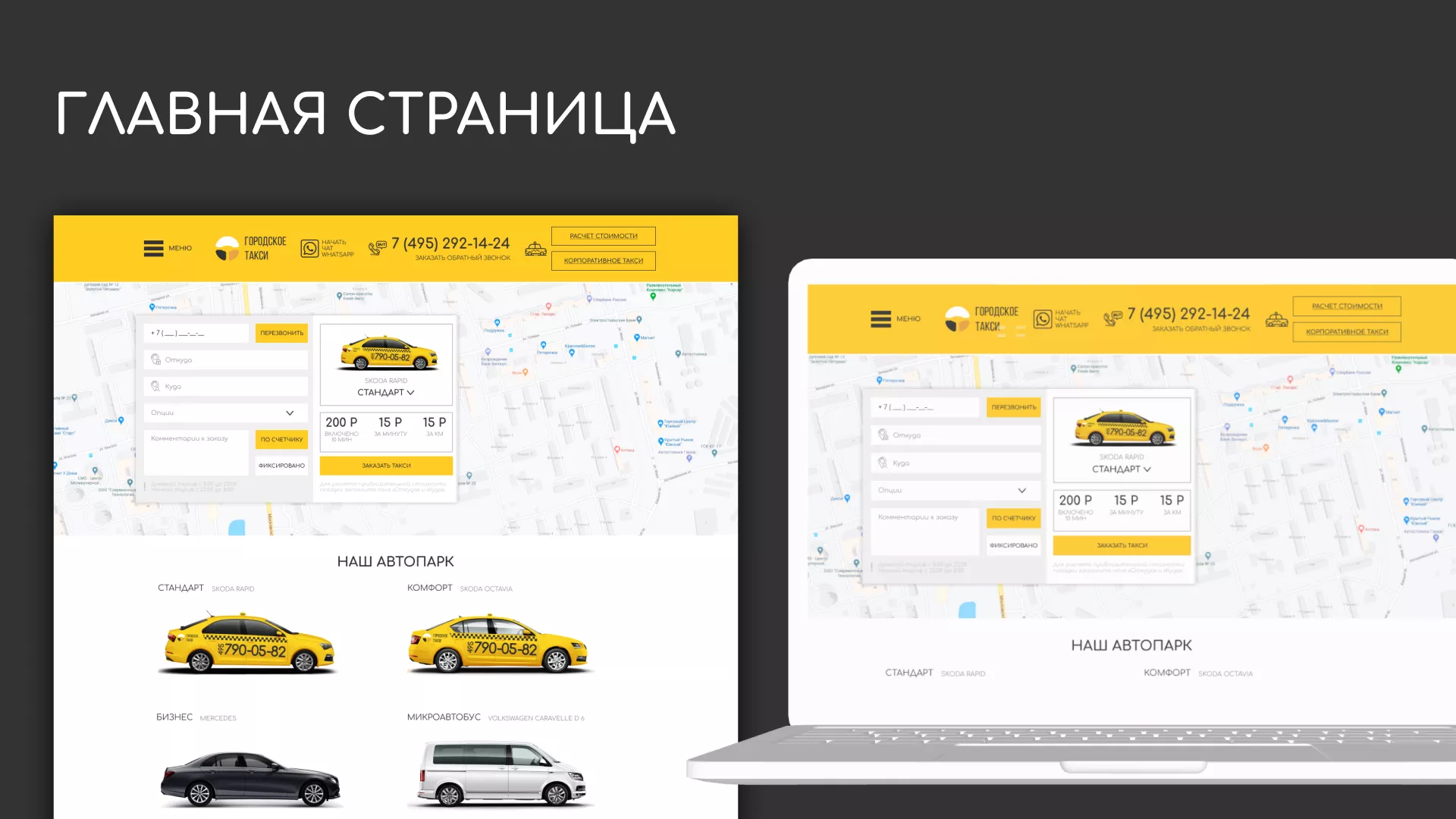 Разработка сайта службы «Городского такси» в Реже