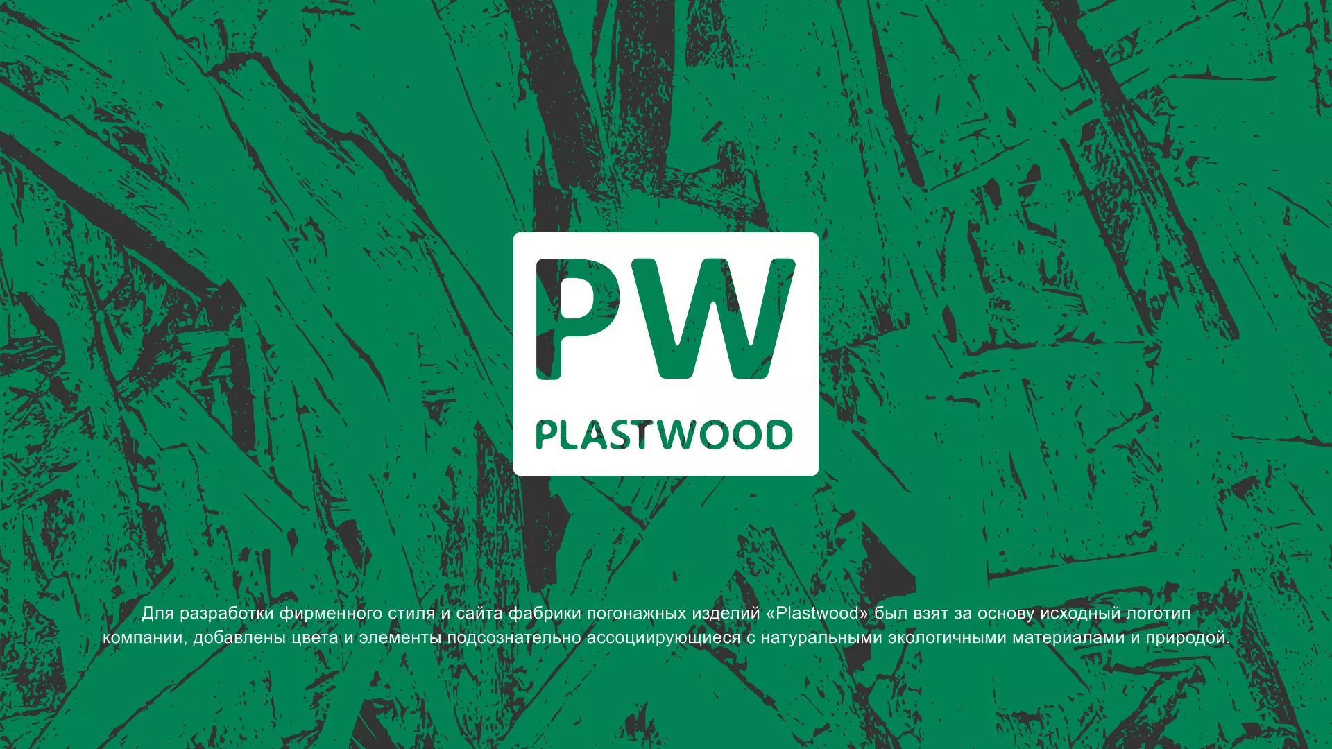 Разработка айдентики и сайта компании «Plastwood» в Реже