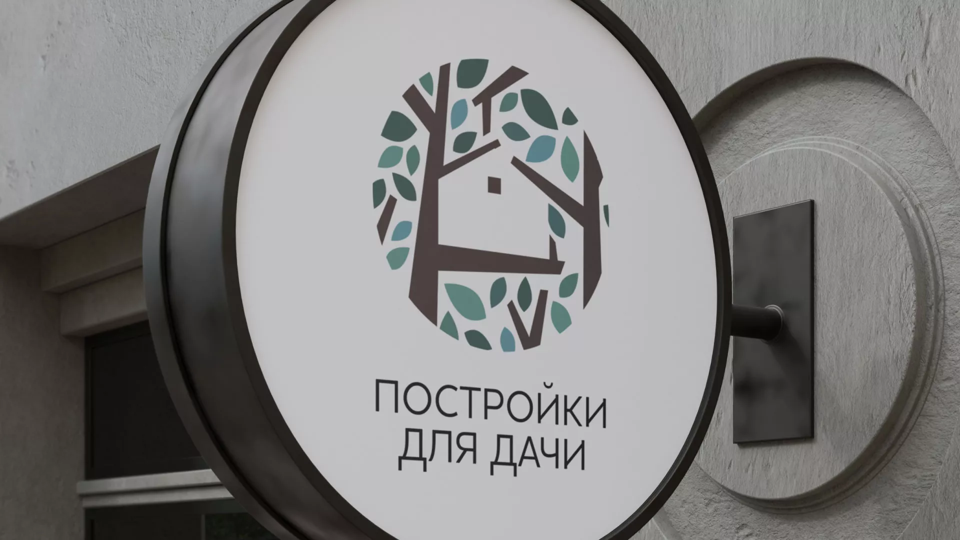 Создание логотипа компании «Постройки для дачи» в Реже