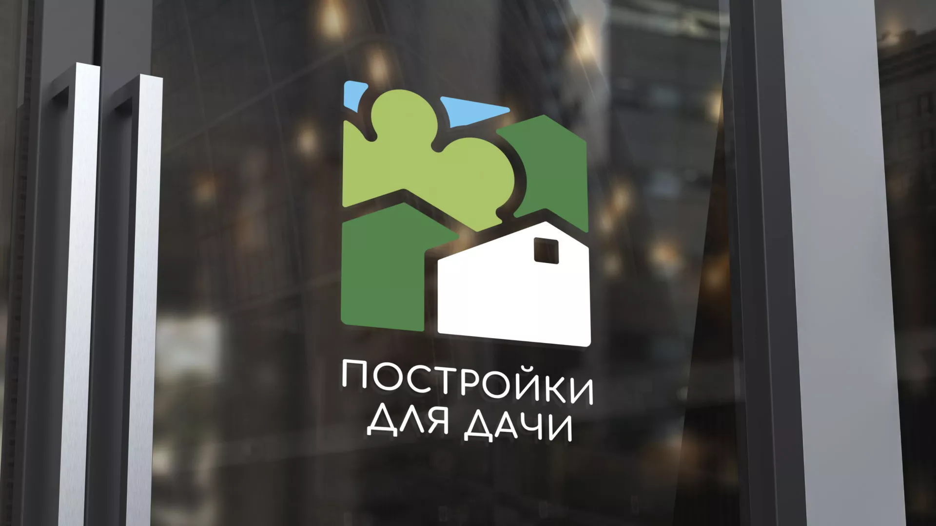Разработка логотипа в Реже для компании «Постройки для дачи»