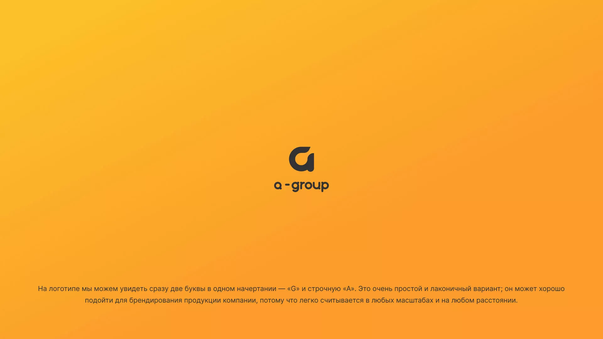 Разработка логотипа для компании «А-ГРУПП» в Реже