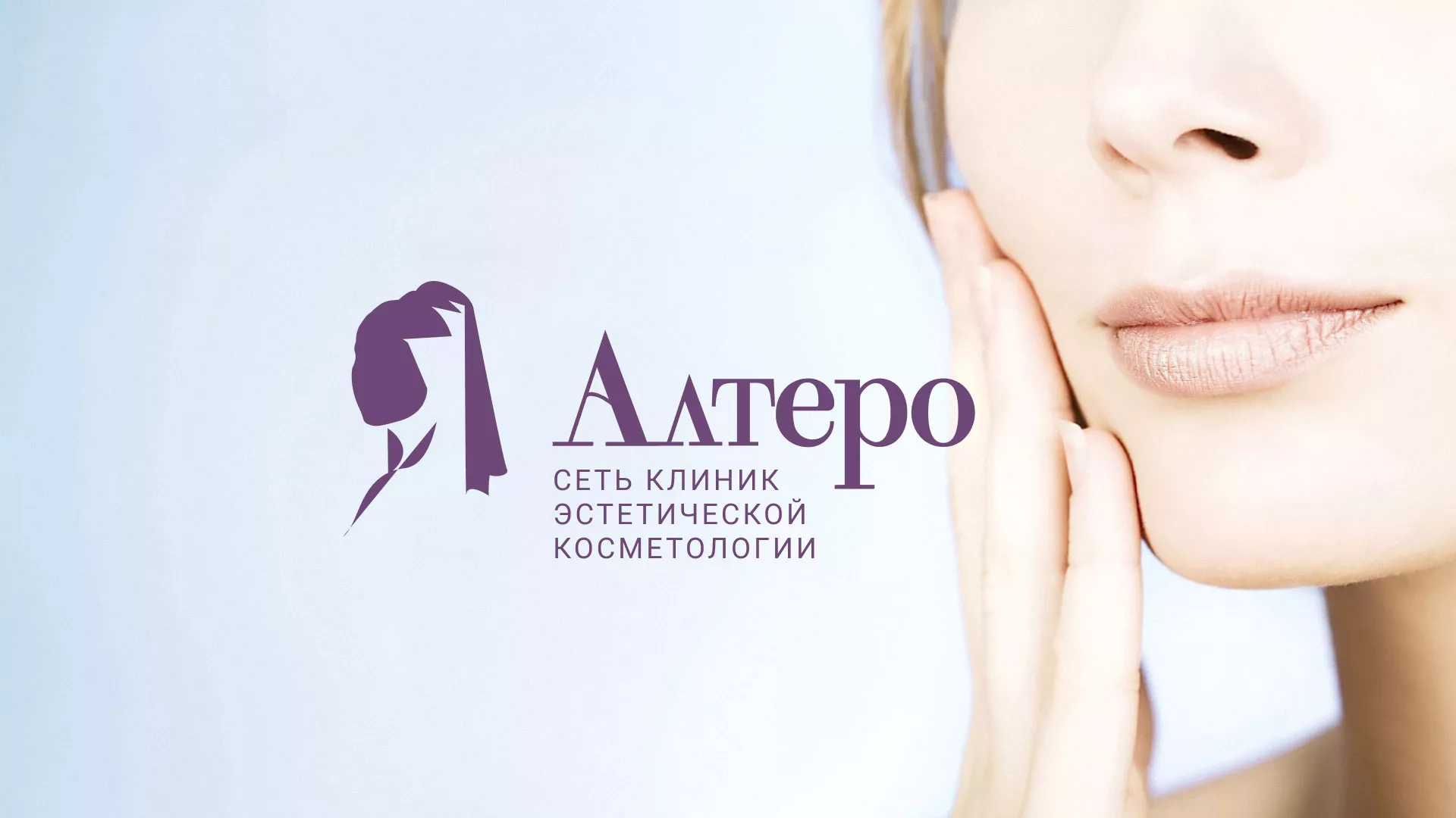Создание сайта сети клиник эстетической косметологии «Алтеро» в Реже