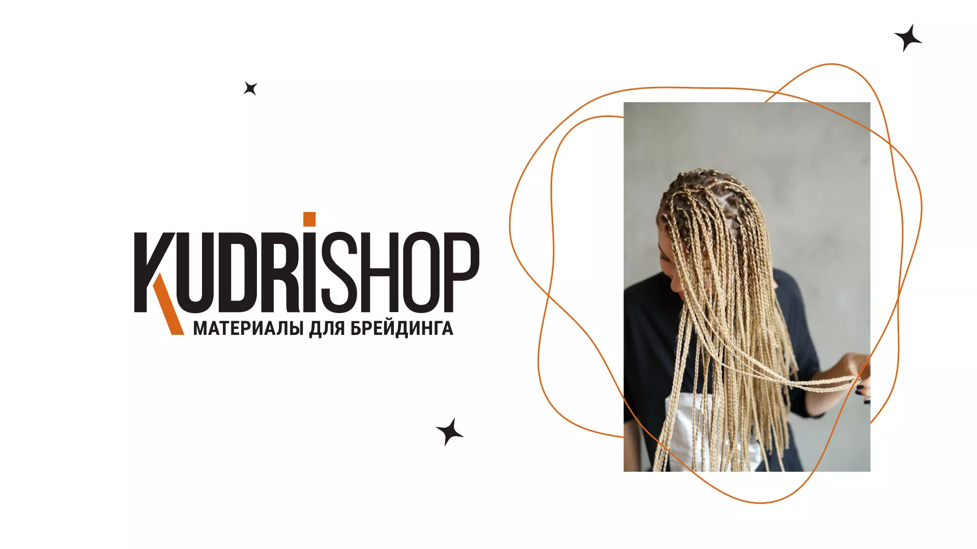 Создание интернет-магазина «КудриШоп» в Реже