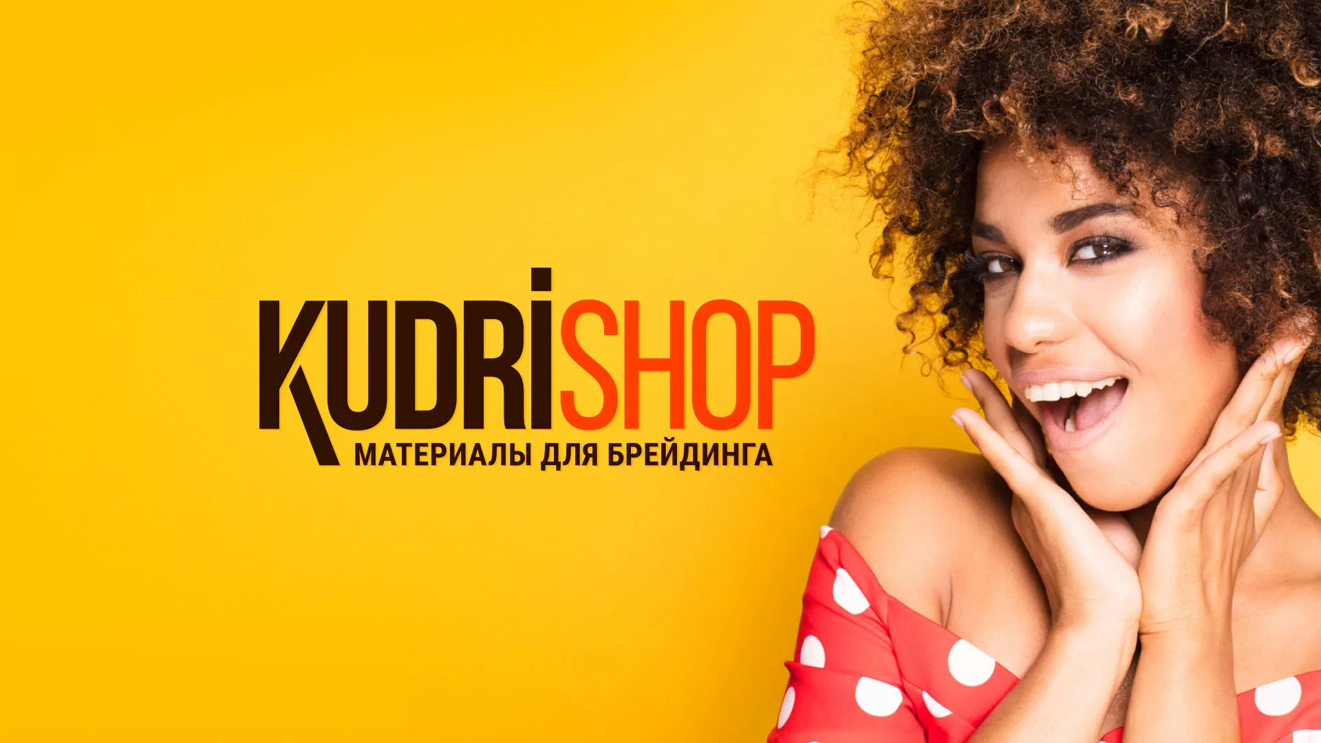 Создание интернет-магазина «КудриШоп» в Реже