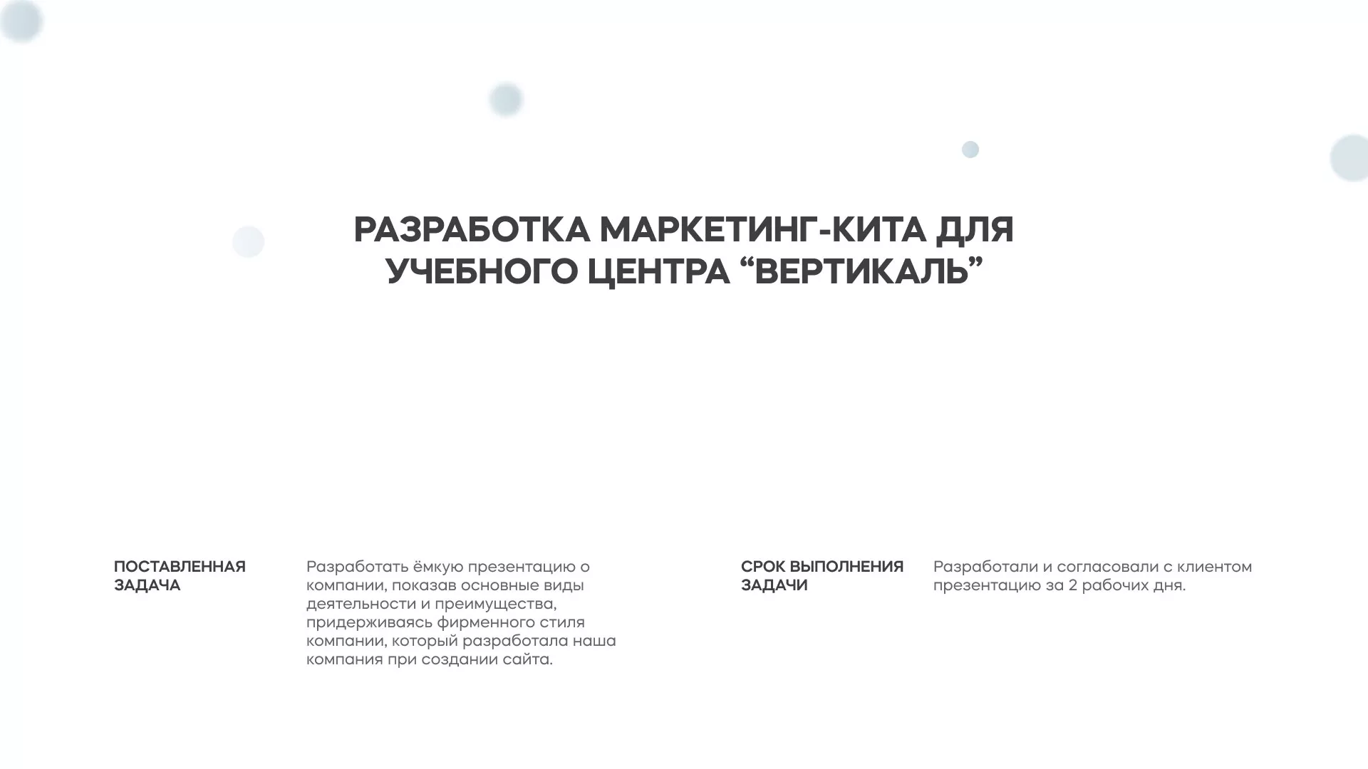 Разработка презентации для учебного центра «Вертикаль» в Реже