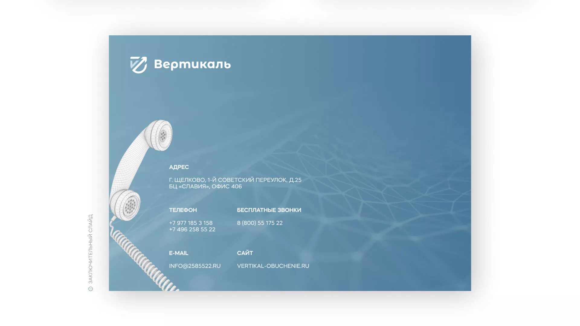 Разработка презентации для учебного центра «Вертикаль» в Реже