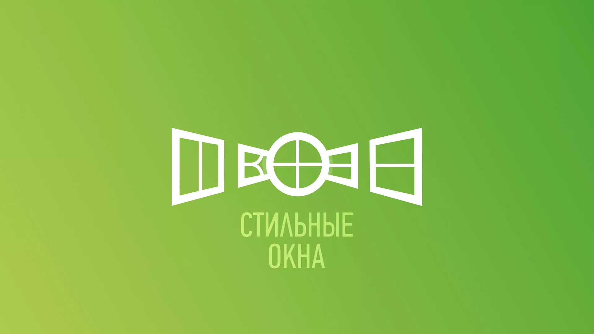 Разработка сайта по продаже пластиковых окон «Стильные окна» в Реже