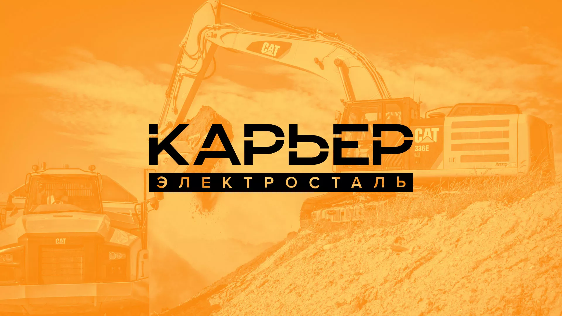 Разработка сайта по продаже нерудных материалов «Карьер» в Реже