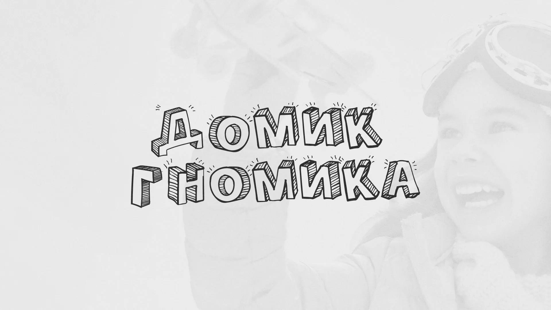 Разработка сайта детского активити-клуба «Домик гномика» в Реже