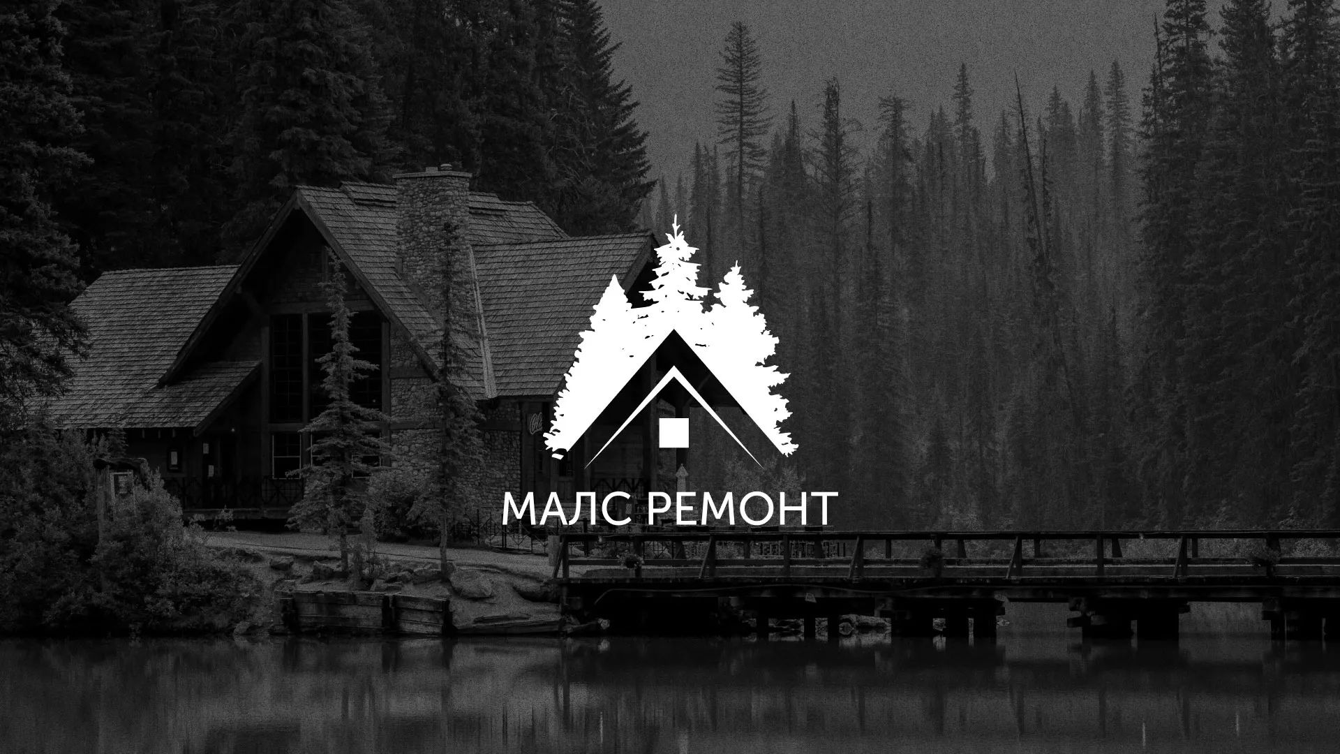 Разработка логотипа для компании «МАЛС РЕМОНТ» в Реже