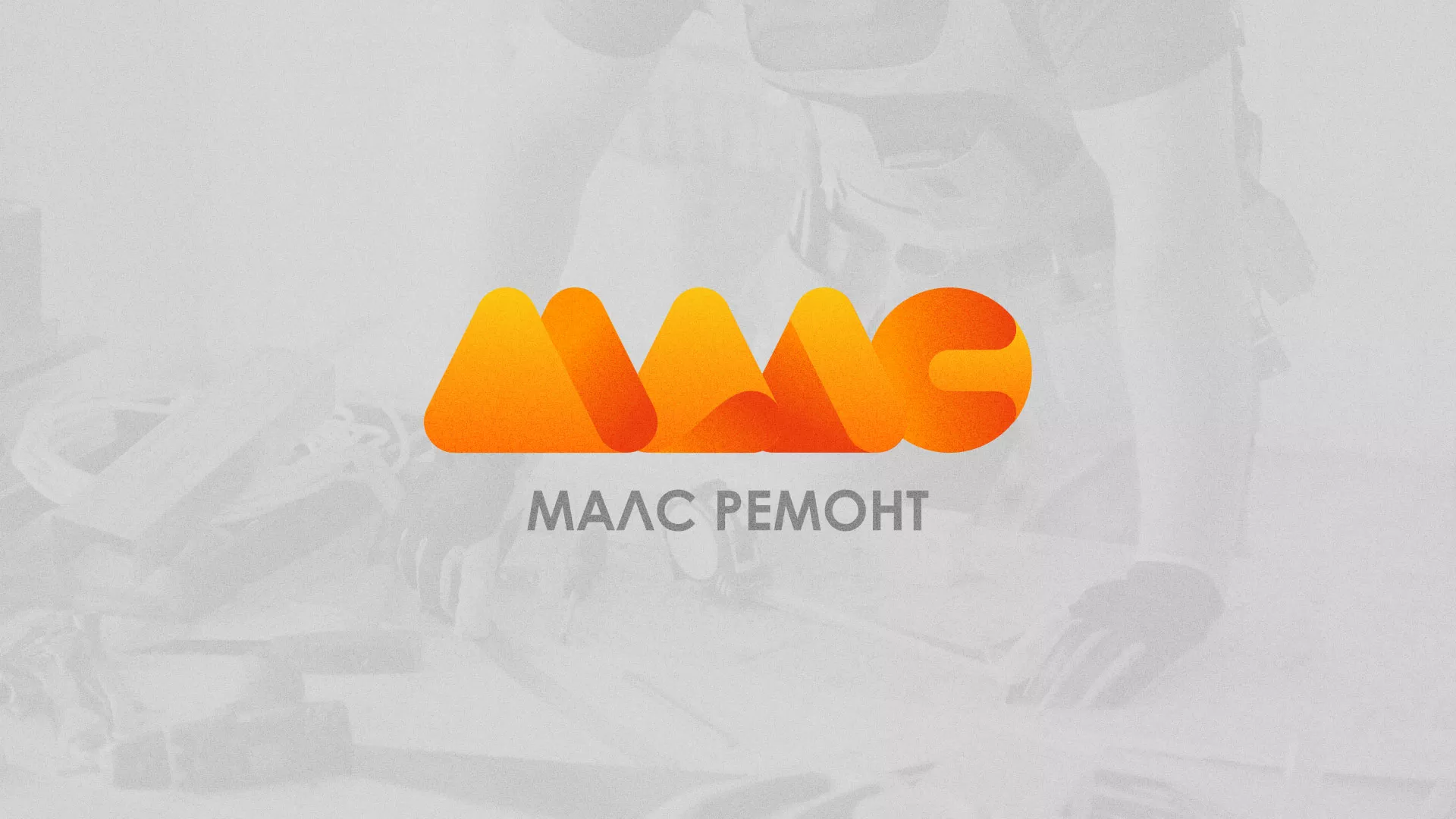 Создание логотипа для компании «МАЛС РЕМОНТ» в Реже