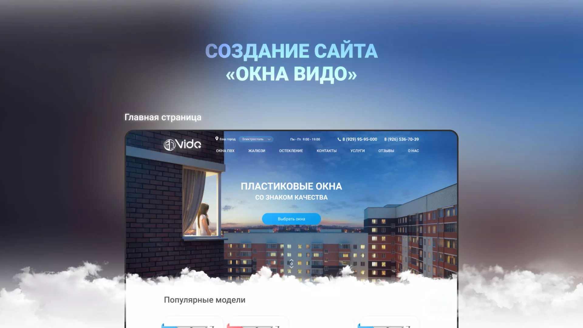 Создание сайта компании «Окна ВИДО» в Реже