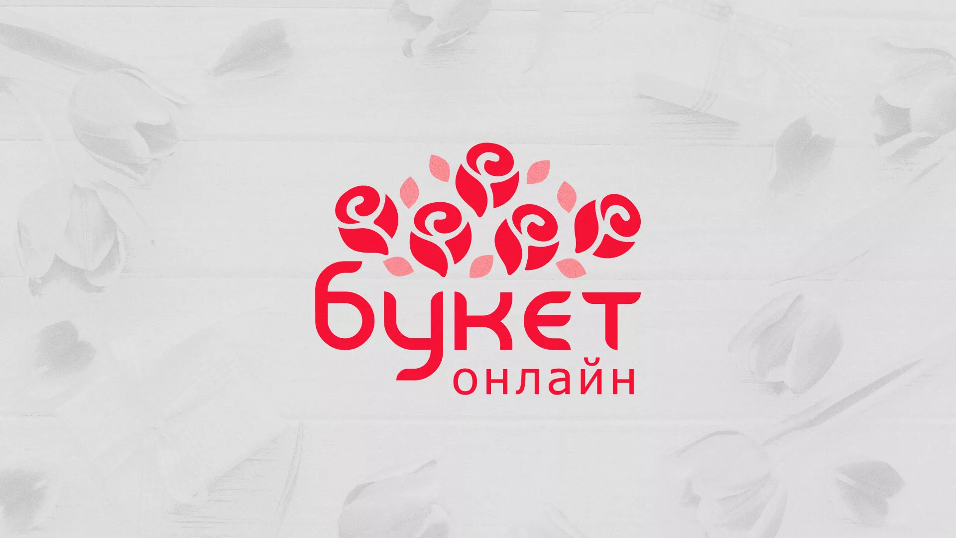 Создание интернет-магазина «Букет-онлайн» по цветам в Реже