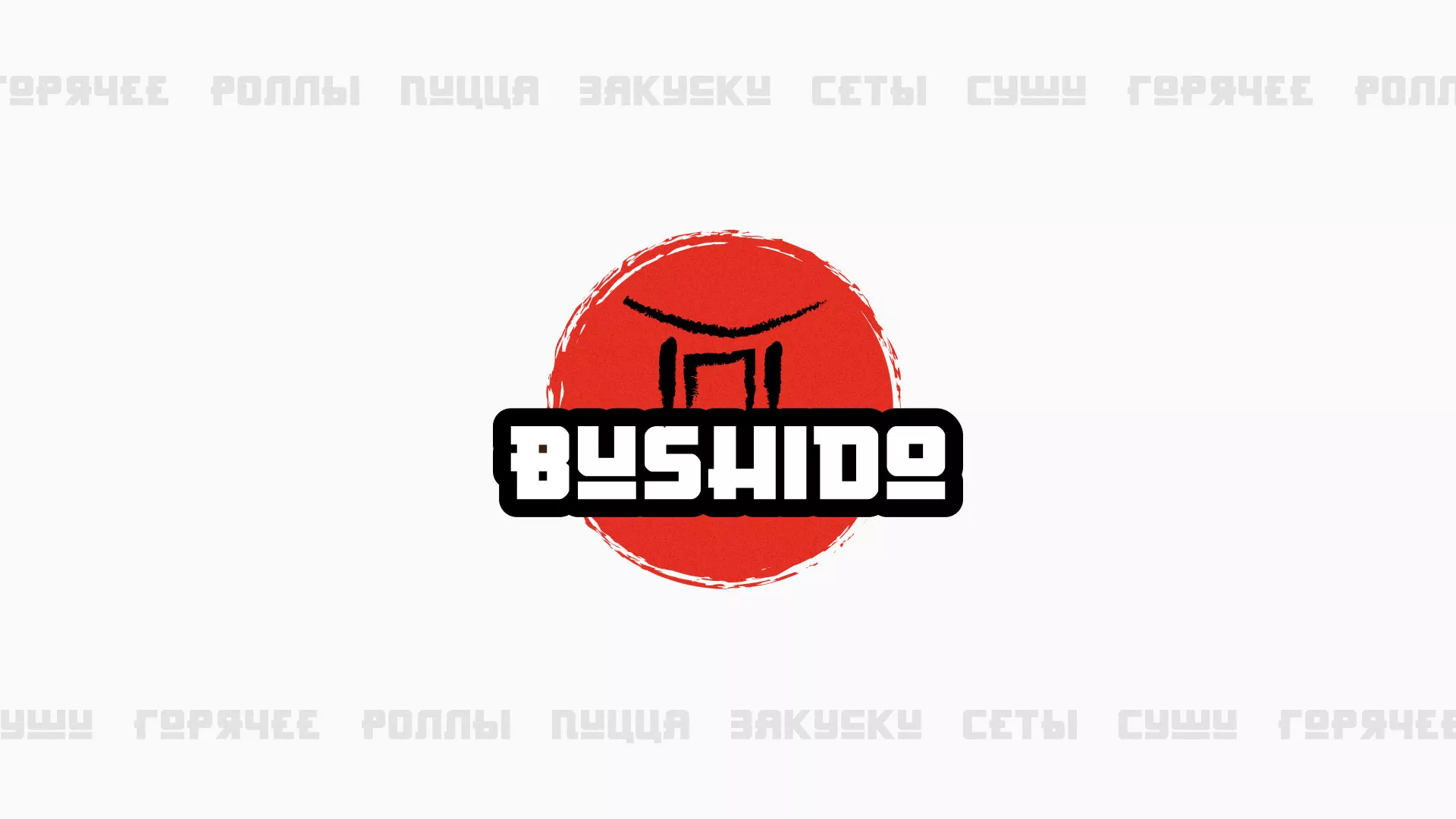 Разработка сайта для пиццерии «BUSHIDO» в Реже