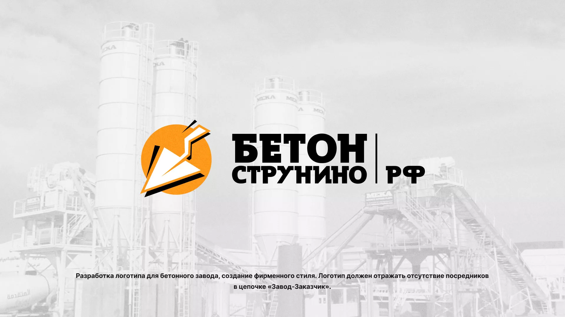 Разработка логотипа для бетонного завода в Реже