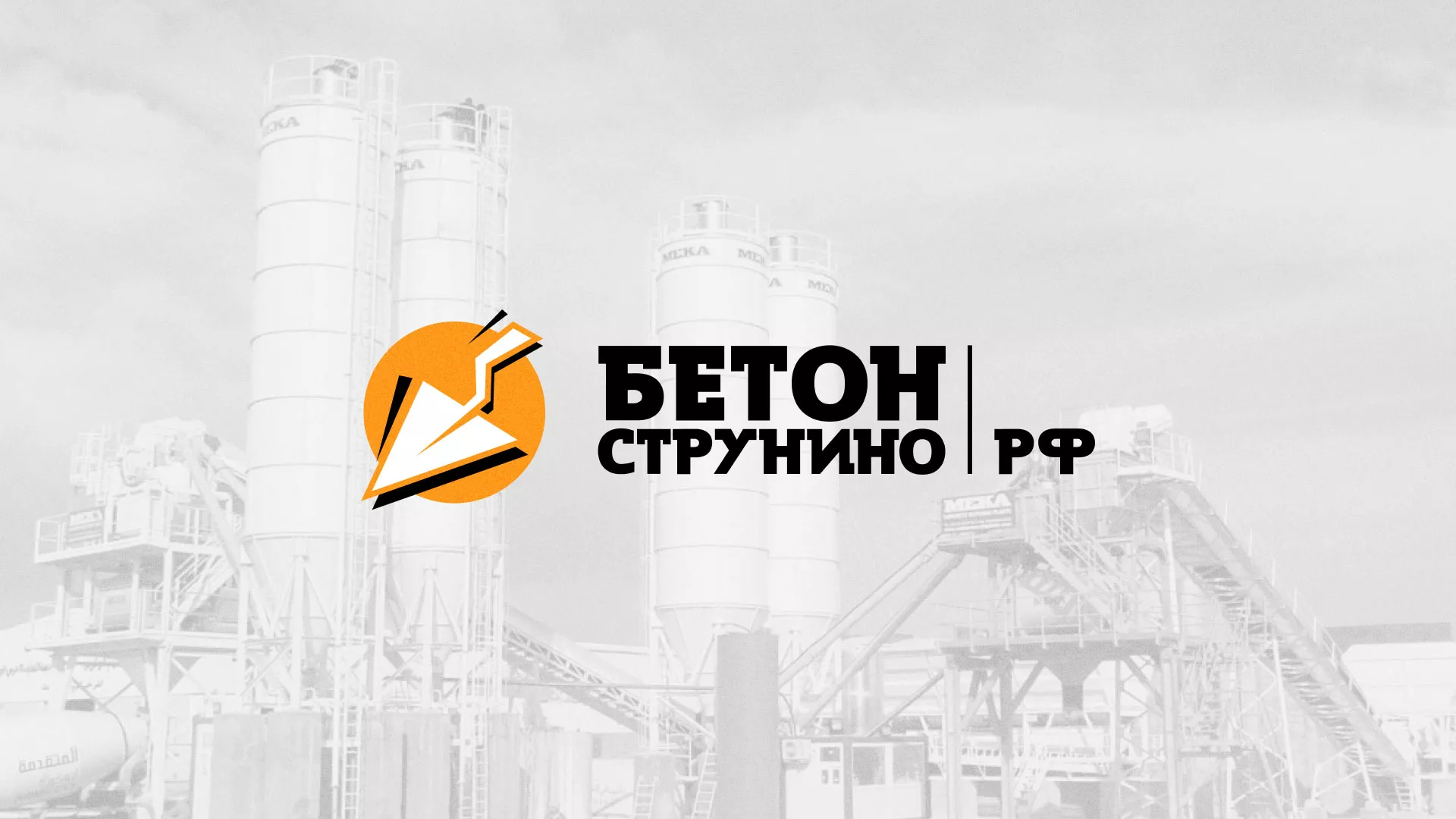 Разработка логотипа для бетонного завода в Реже