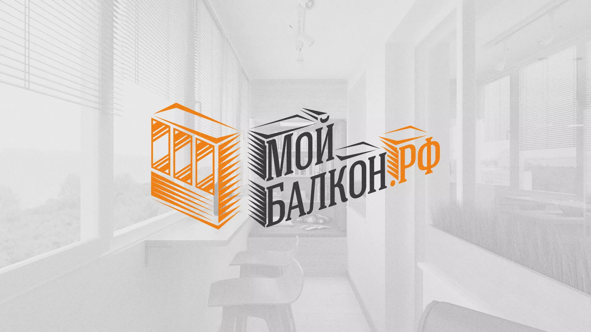 Разработка сайта для компании «Мой балкон» в Реже