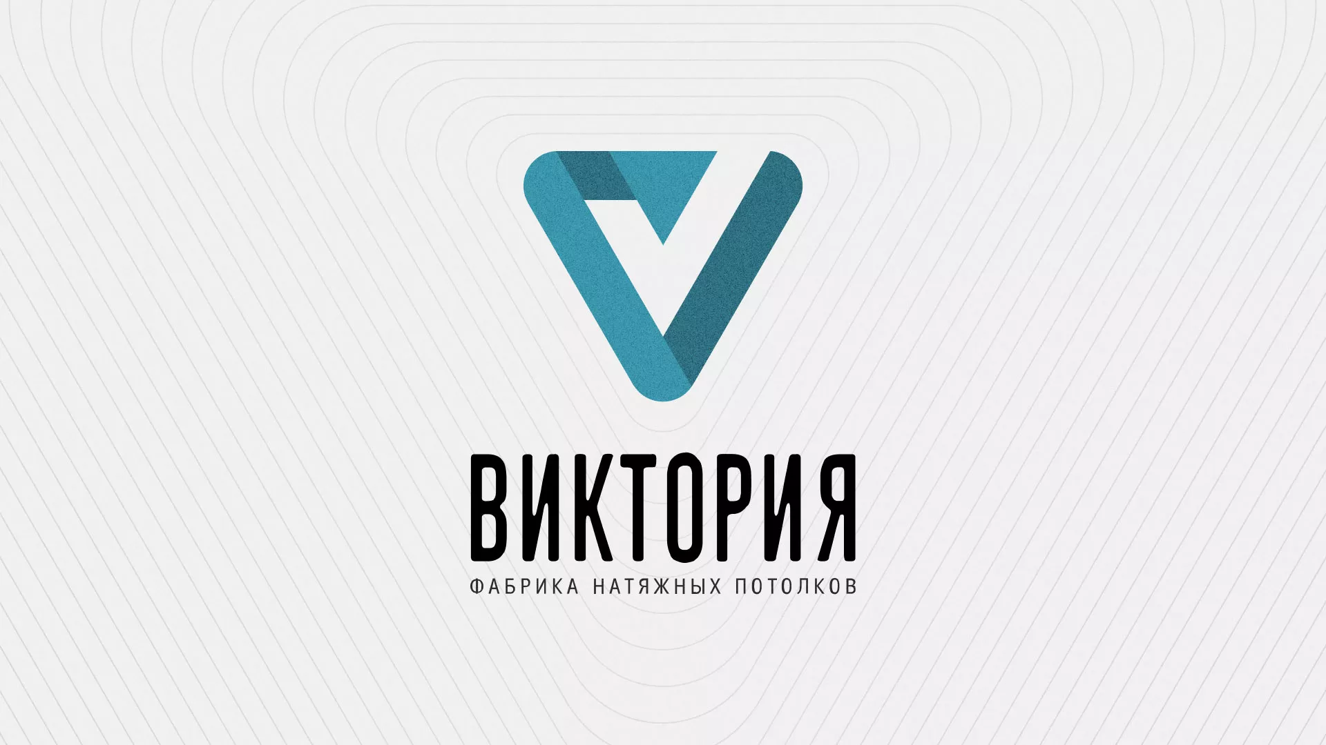 Разработка фирменного стиля компании по продаже и установке натяжных потолков в Реже