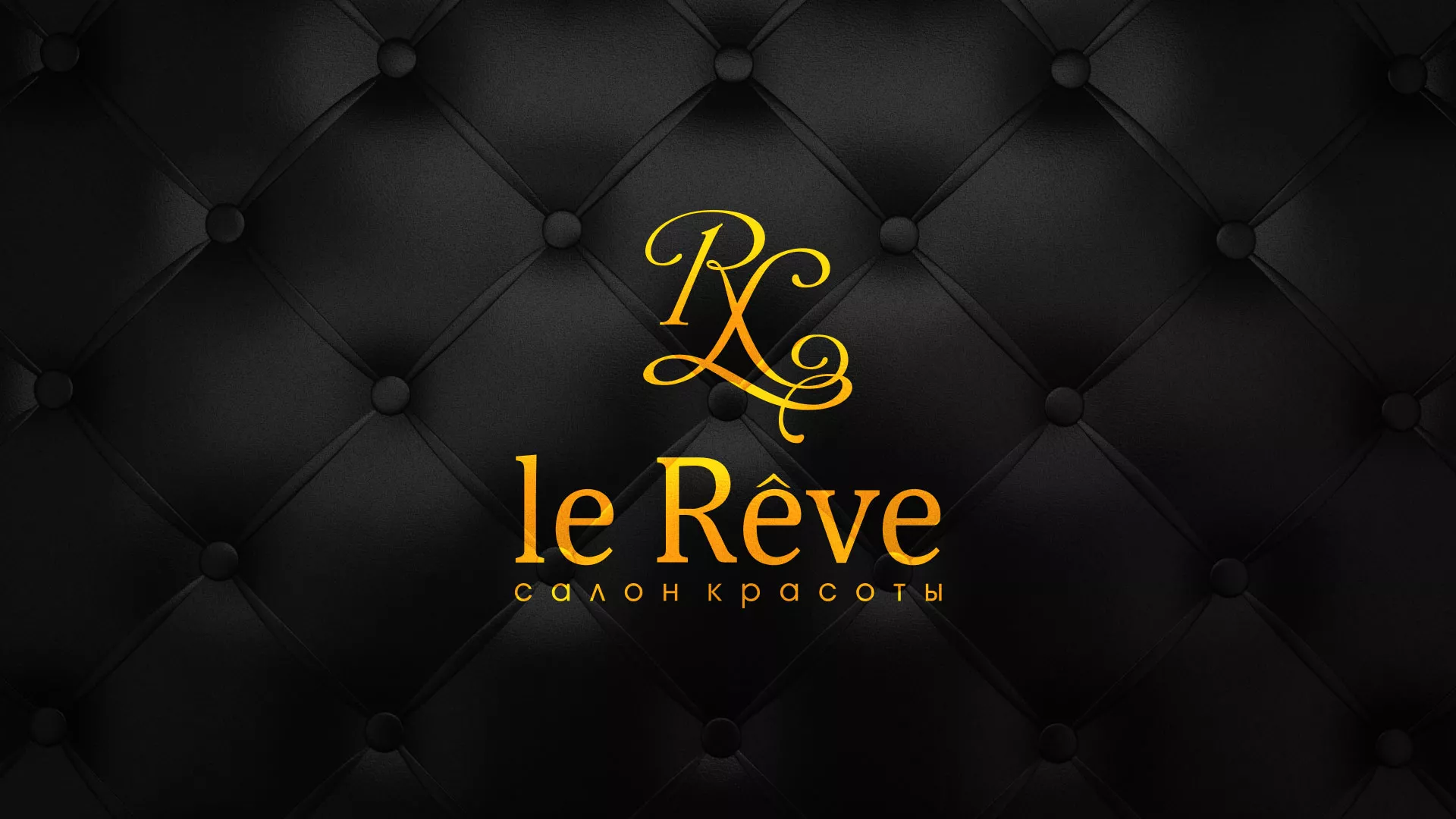 Разработка листовок для салона красоты «Le Reve» в Реже