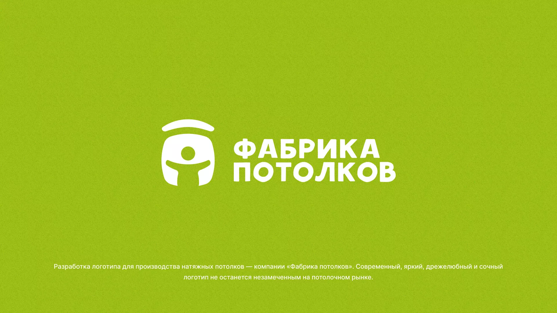 Разработка логотипа для производства натяжных потолков в Реже