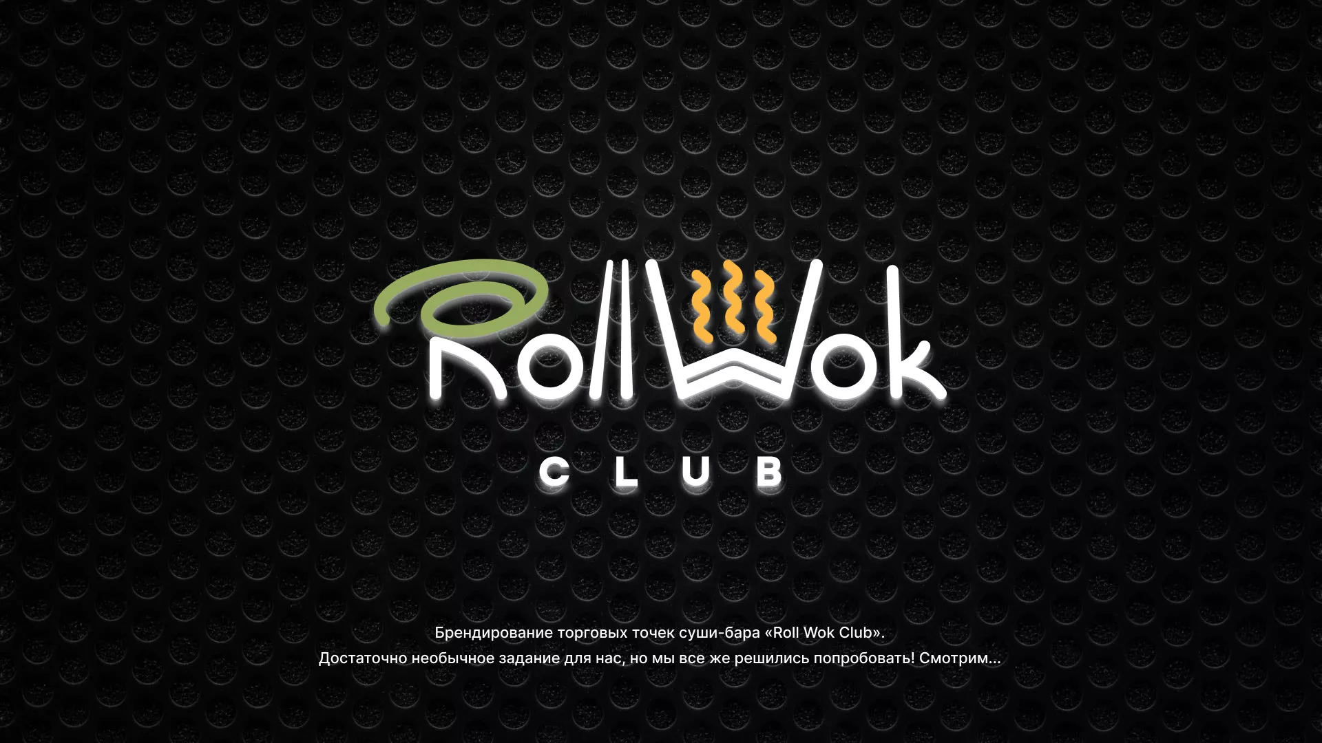 Брендирование торговых точек суши-бара «Roll Wok Club» в Реже