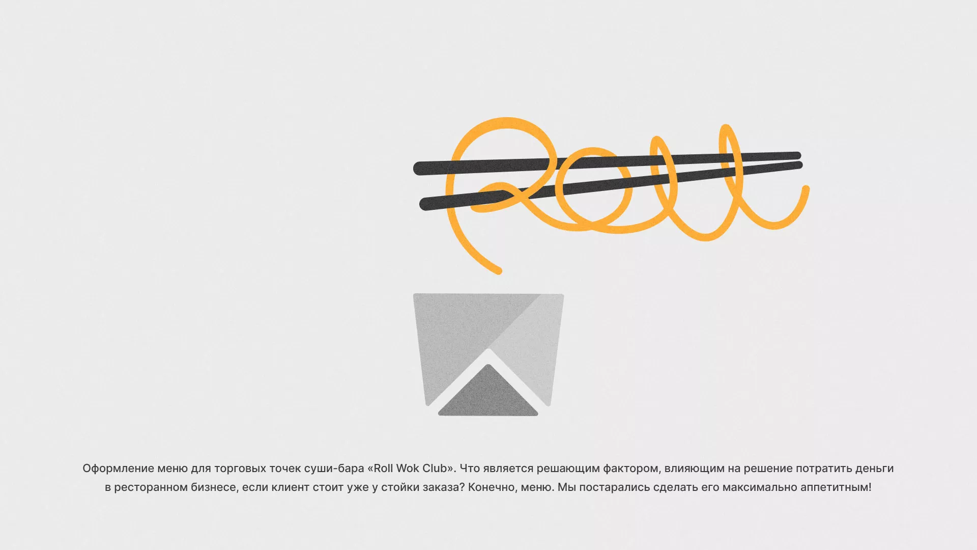 Оформление меню суши-бара «Roll Wok Club» в Реже