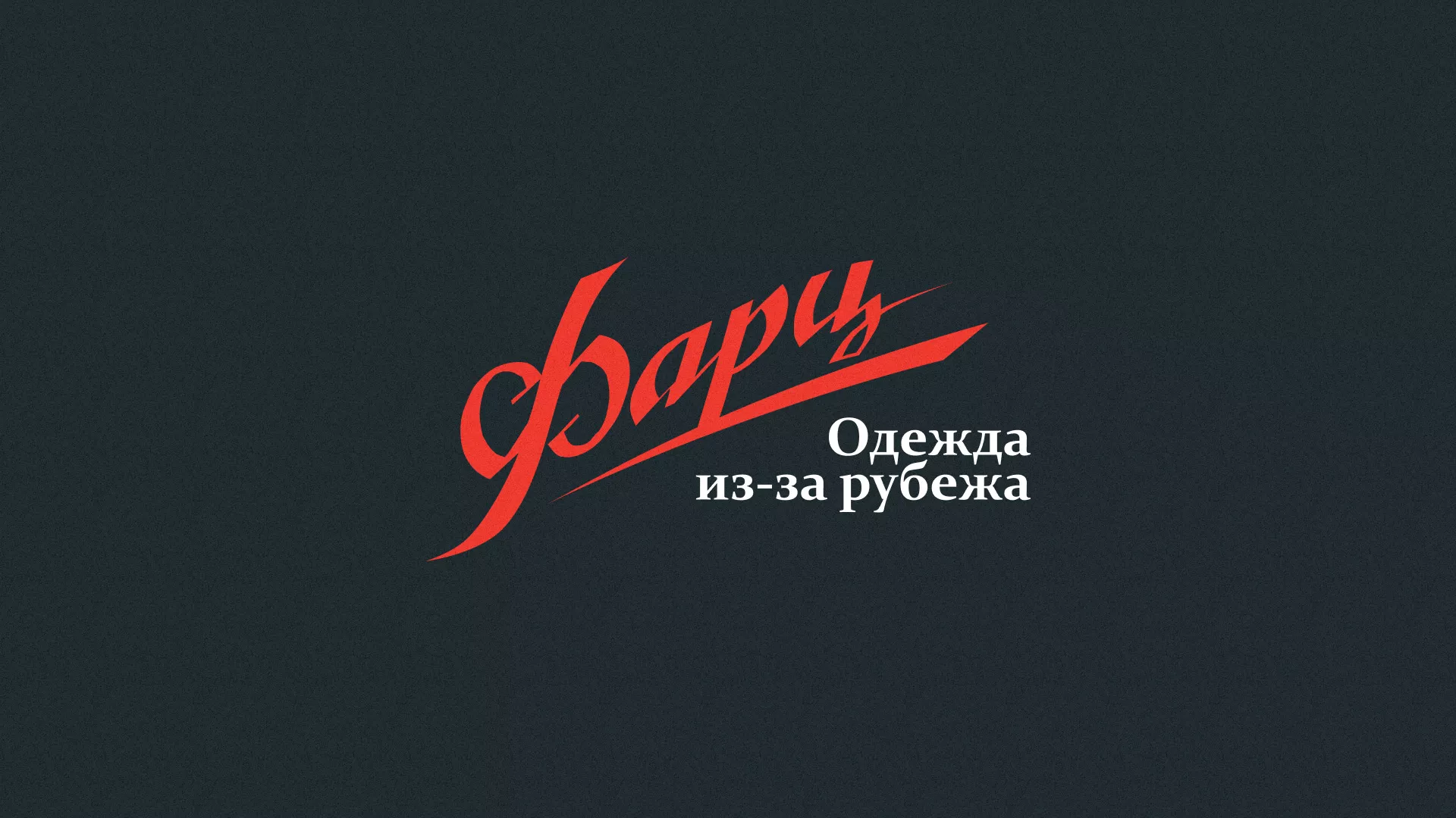 Разработка логотипа магазина «Фарц» в Реже